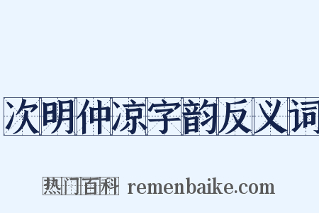 次明仲凉字韵反义词是什么意思的图片